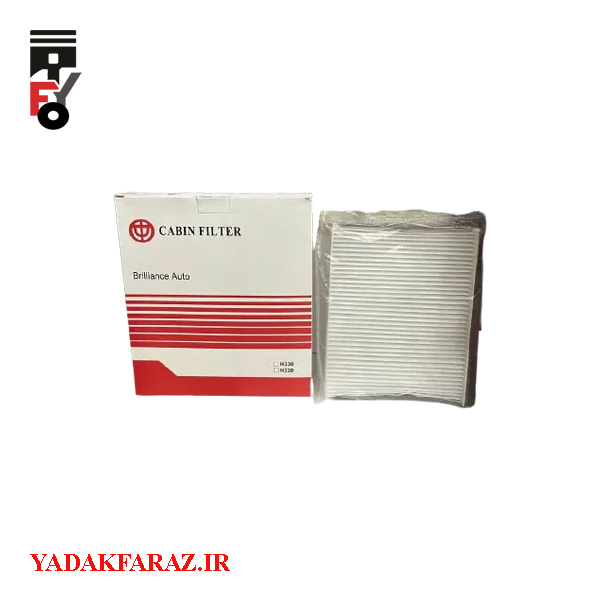 فیلتر کابین برلیانس H330 اتومات (1650)