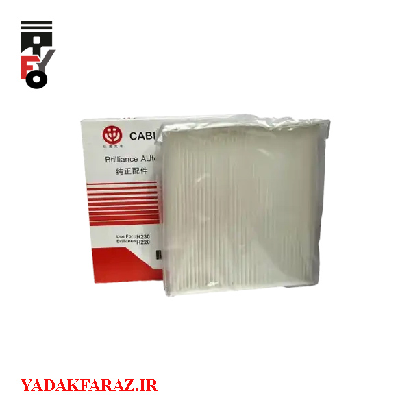 فیلتر کابین برلیانس H230 اتومات